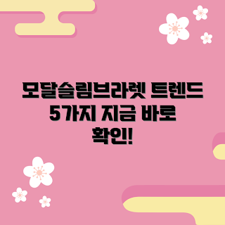 모달슬림아웃밴드브라렛, 2023 핫 아이템, 봄철 스타일, 트렌디한 속옷, 편안한 브라렛