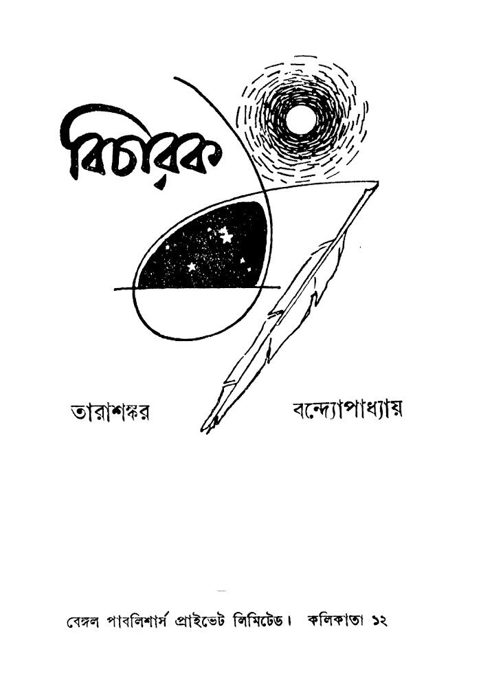 Bicharak By Tarashankar Bandopadhyay (BDeBooks.Com)