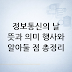 정보통신의 날: 뜻과 기념 의미, 관련 행사와 알아둘 점 정리