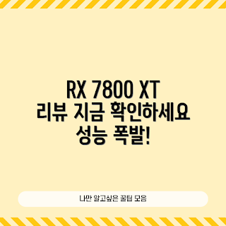 RX 7800 XT, 그래픽 카드 리뷰, 대원씨티에스, 2023 게임 성능, Hellhound D6