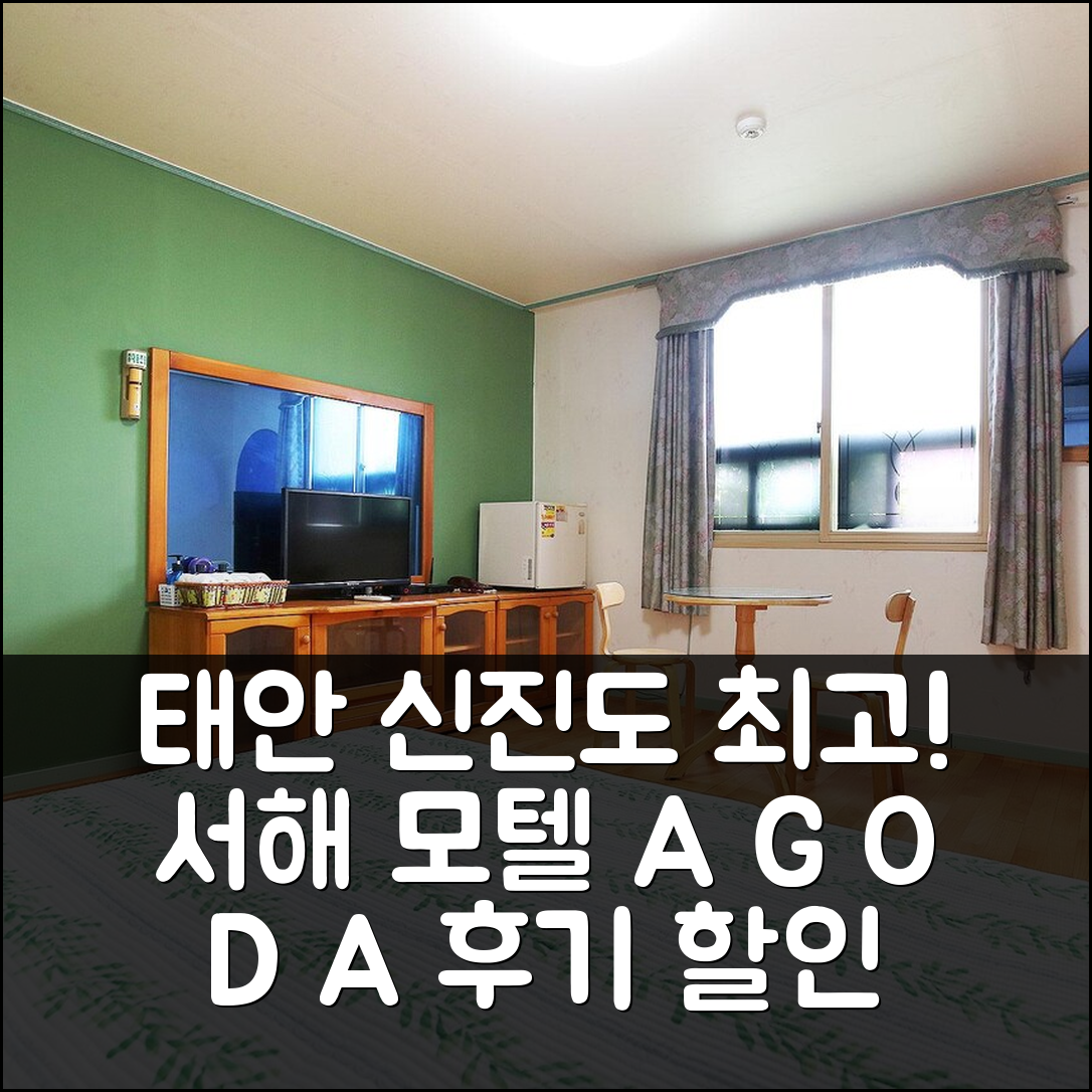 태안 신진도 서해 모텔, 태안 위치 최고! 후기+할인 총정리 - 아고다 호텔 추천