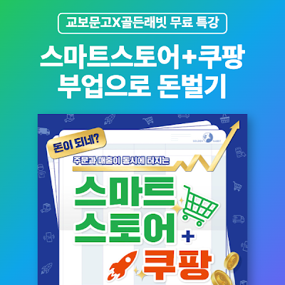 [교보문고X골든래빗] 스마트스토어+쿠팡 부업으로 돈 버는 방법