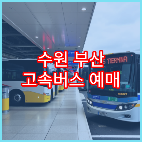 수원 부산 고속버스 예매 오픈 일정과 설 연휴 좌석 조회 방법