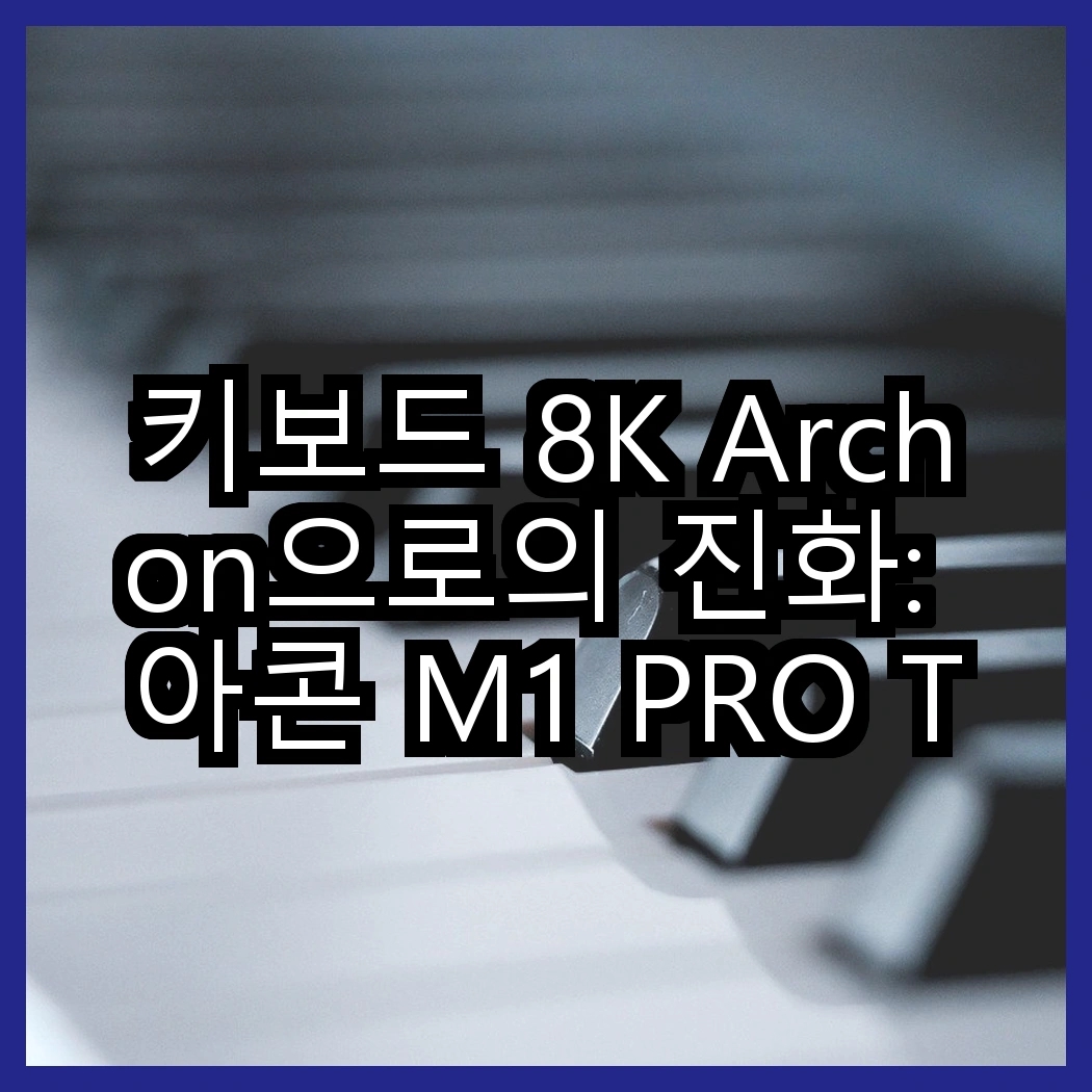 키보드 8K Archon으로의 진화: 아콘 M1 PRO TKL vs 프리플로우 리얼 8K, 어떤 키보드가 더 매력적일까? 썸네일