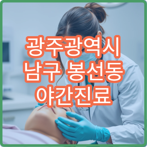 광주광역시 남구 봉선동 야간진료 한의원, 체형 교정·추나 치료