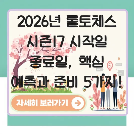 롤토체스 시즌17 시작일 종료일 정보