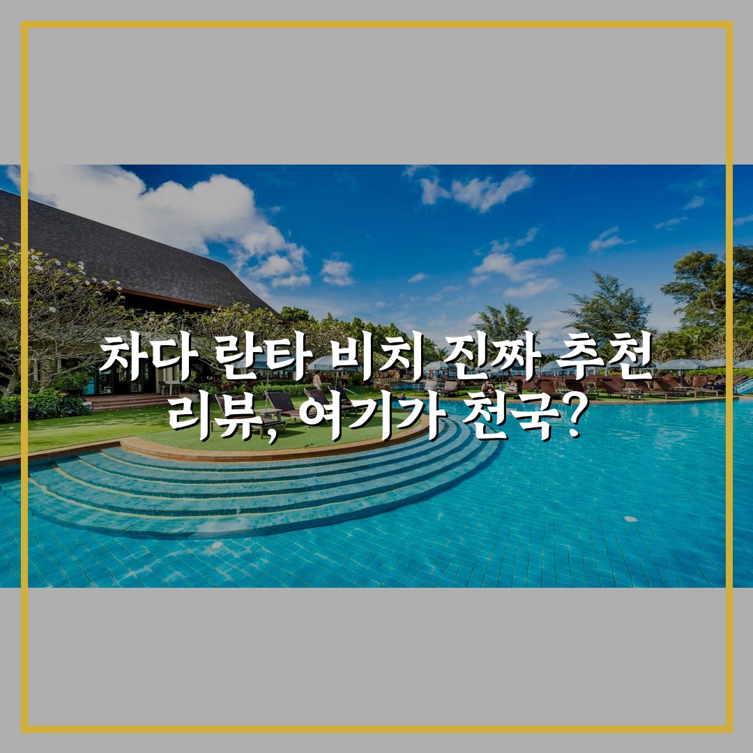 차다 란타 비치 진짜 추천 리뷰, 여기가 천국?