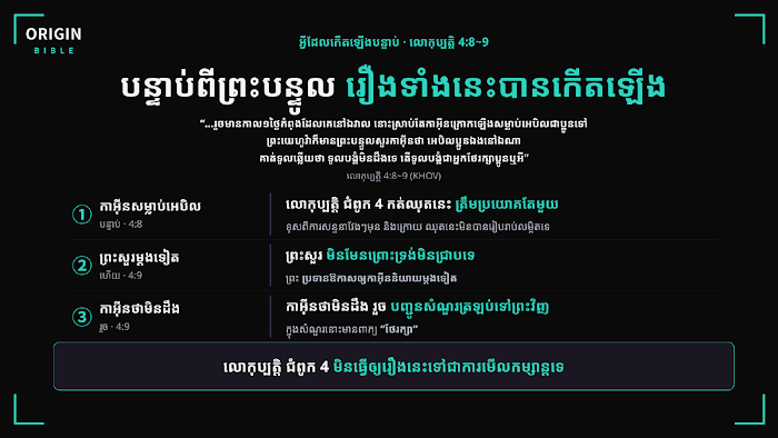 កាអ៊ីន និងអេបិល យុវជន ស្លាយ PPT មើលជាមុន ៦
