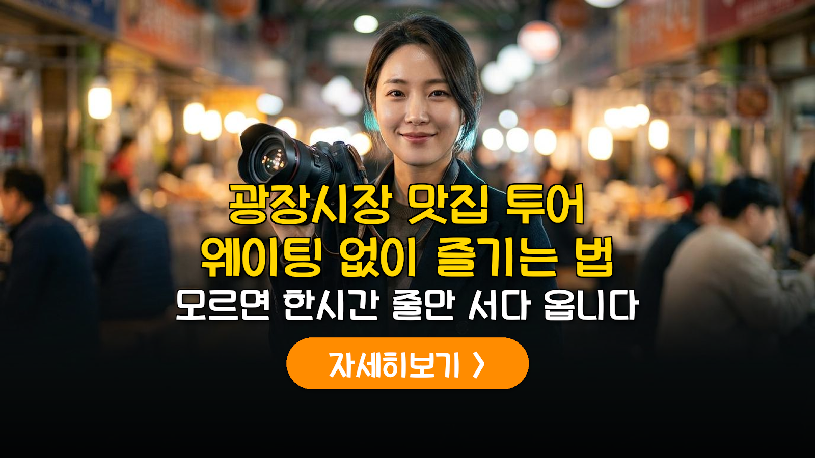 광장시장 육회·빈대떡 실패 없는 방문 가이드