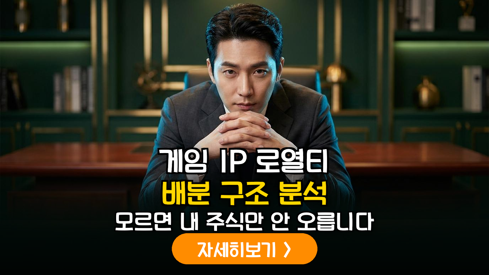 게임 IP 라이선스 상장사의 로열티 배분 구조 및 실질 이익 기여도 심층 분석