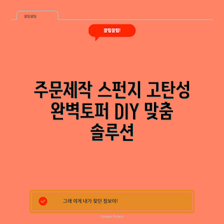 압축스펀지, 맞춤 스펀지, 고탄성 매트, 침대 토퍼, 바닥매트