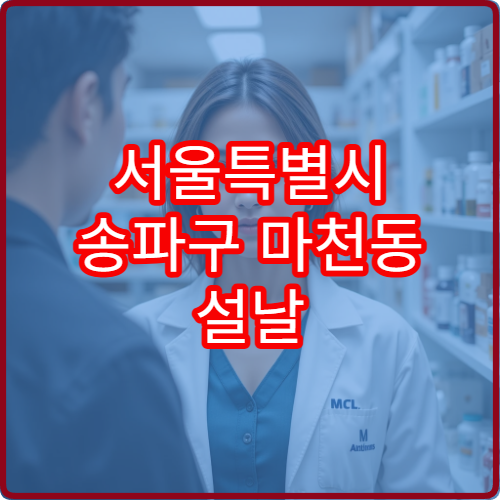 서울특별시 송파구 마천동 설날 연휴 문 여는 약국·당직약국 정보 확인