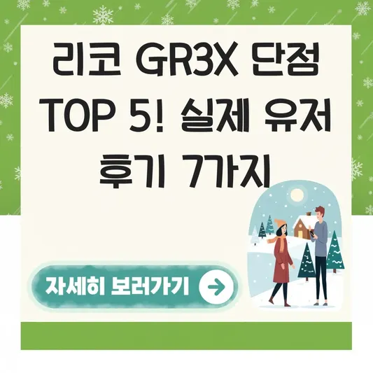 리코 GR3X 단점 및 실제 사용 유저 후기 정리 대표 이미지