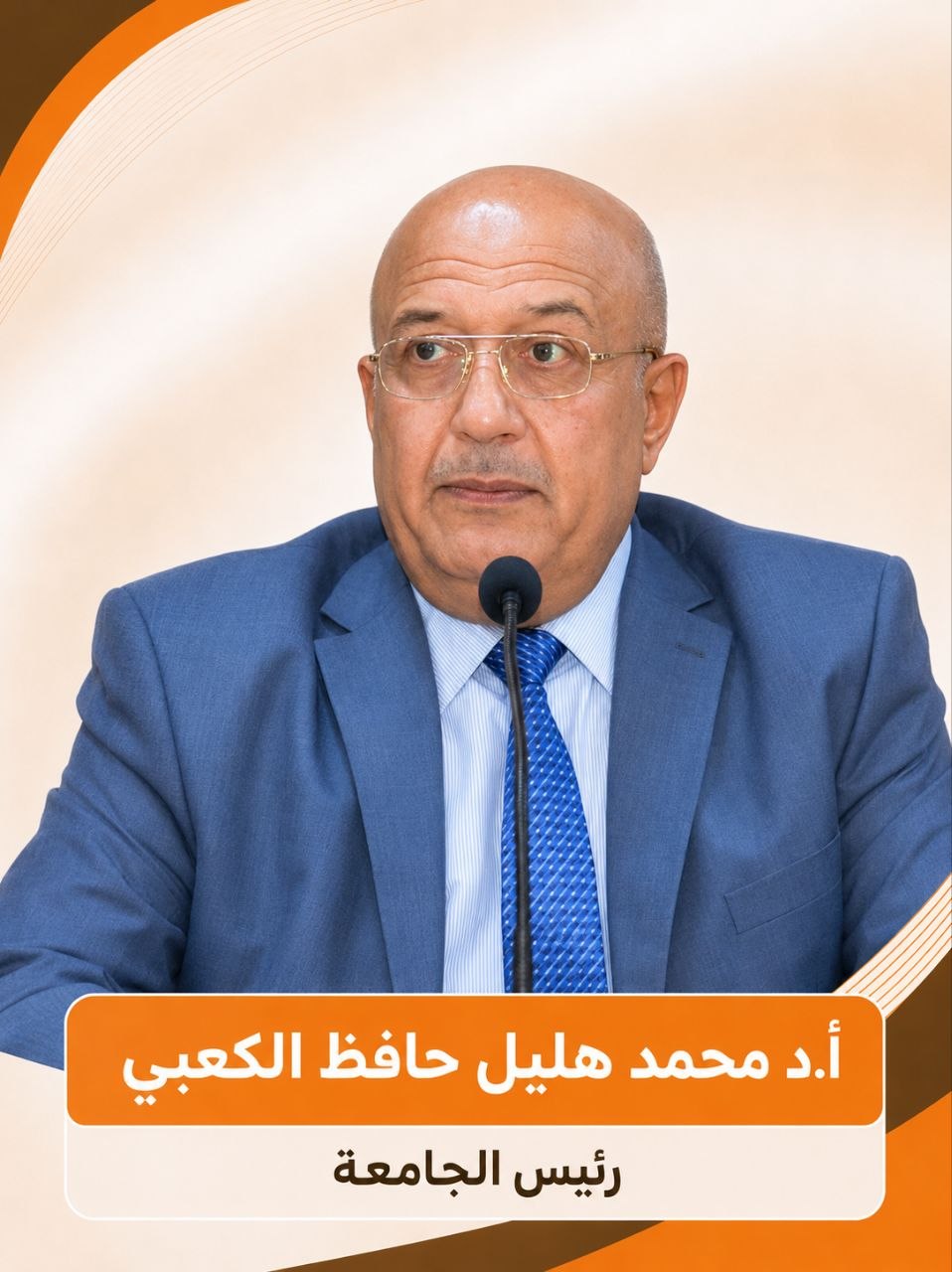 أ.د محمد هليل حافظ الكعبي