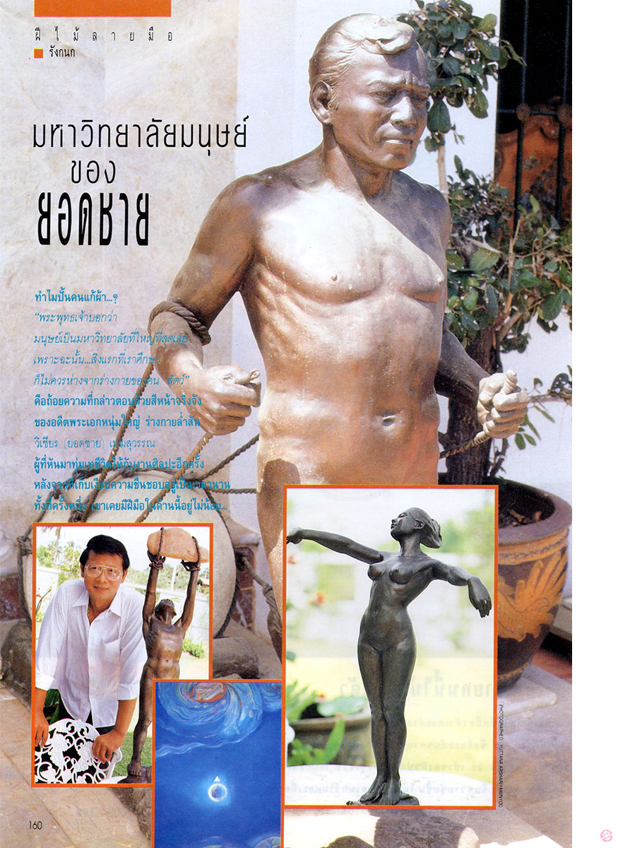  ผู้หญิง 161 : วิเชียร (ยอดชาย) เมฆสุวรรณ 