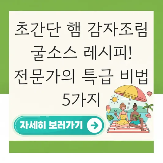 초간단 햄 감자조림 레시피 굴소스