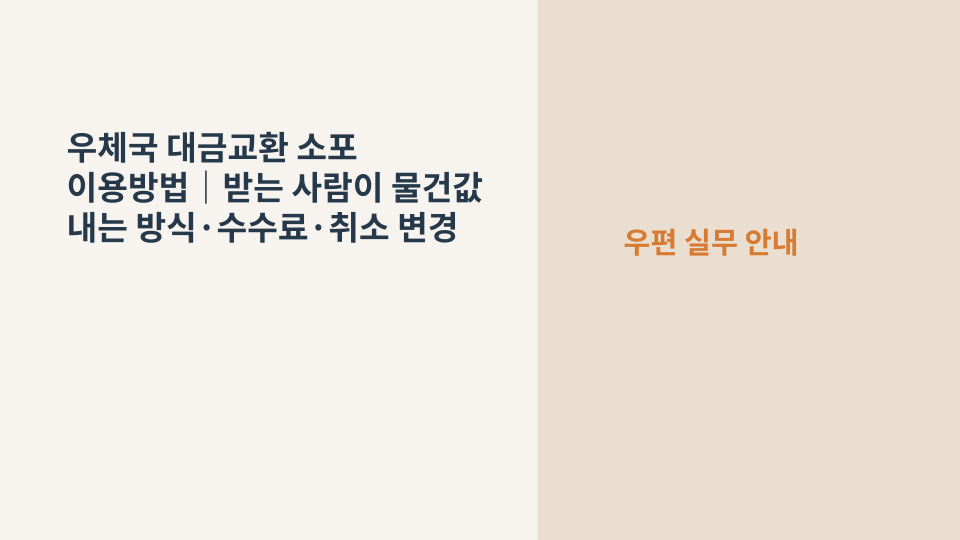 우체국 대금교환 소포 접수와 물품대금 수령 방법
