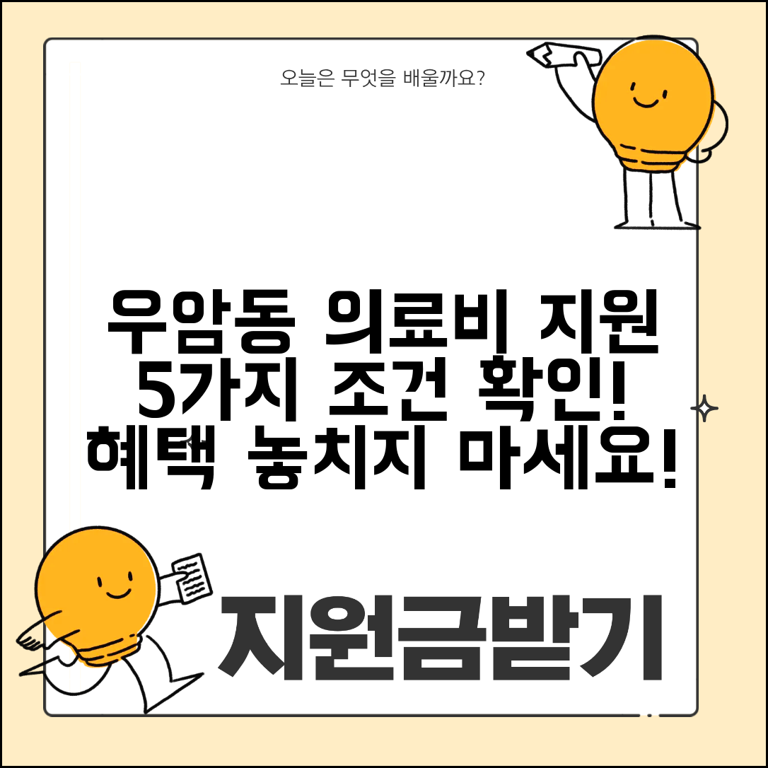우암동 재난적 의료비 지원금 조건 5가지