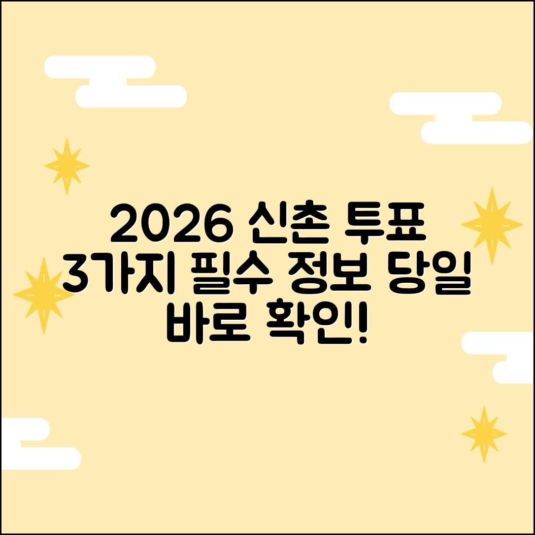 2026 신촌 당일 투표소: 3가지 필수 정보