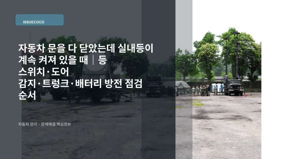 자동차 문을 닫았는데도 실내등이 계속 켜져 있어 도어와 실내등 스위치를 확인하는 모습