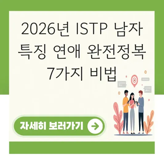 ISTP 남자 특징 연애 스타일 및 연락 궁합 분석 대표 이미지
