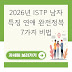 2026년 ISTP 남자 특징 연애 완전정복 7가지 비법
