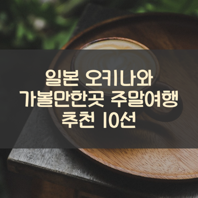 일본 오키나와 가볼만한곳 주말여행 추천 10선 썸네일