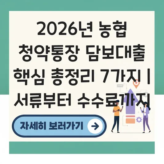 농협 청약통장 담보대출 신청 시 필요한 서류와 중도상환 수수료 유무 대표 이미지