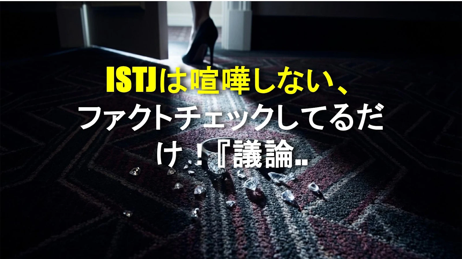 ISTJは喧嘩しない、ファクトチェックしてるだけ！『議論』の裏にある真実