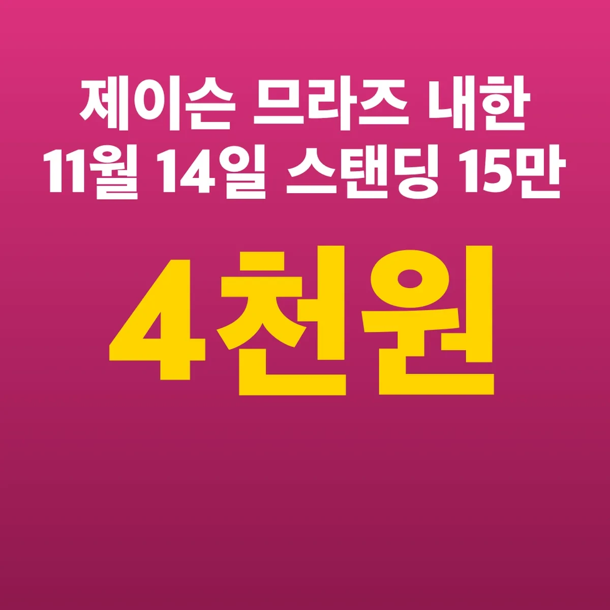 제이슨 므라즈 내한 11월 14일 스탠딩 15만4천원