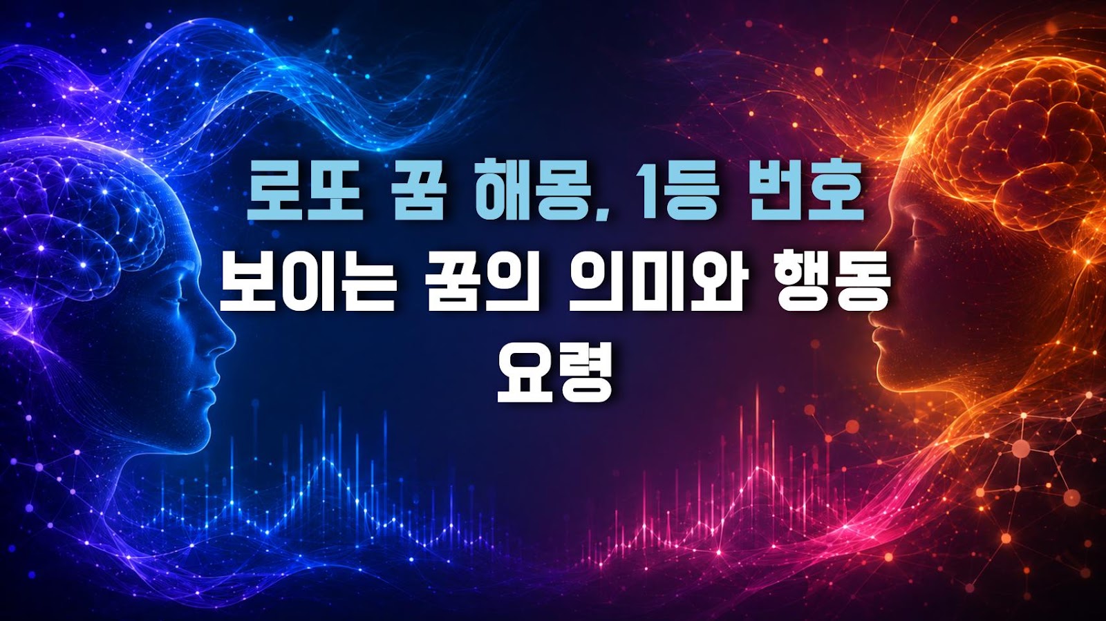 로또 꿈 해몽, 1등 번호 보이는 꿈의 의미와 행동 요령