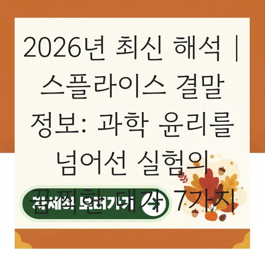 스플라이스 결말 정보: 과학 윤리의 경계를 넘어선 실험의 끔찍한 대가 대표 이미지