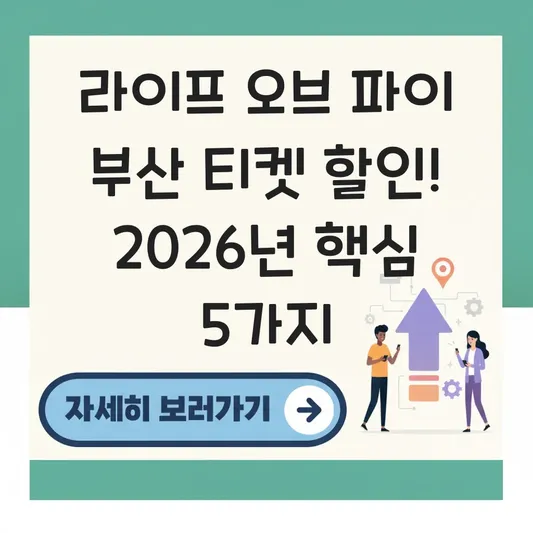 라이프 오브 파이 부산 티켓 가격 할인