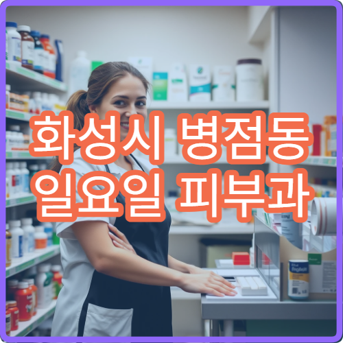 화성시 병점동 일요일 피부과 병원 안내 주말 피부과 진료 병원 정보