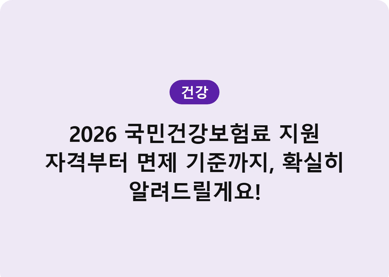 2026 국민건강보험료 지원 자격부터 면제 기준까지, 확실히 알려드릴게요!