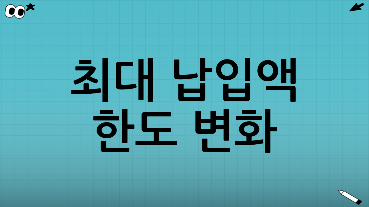 최대 납입액 한도 변화