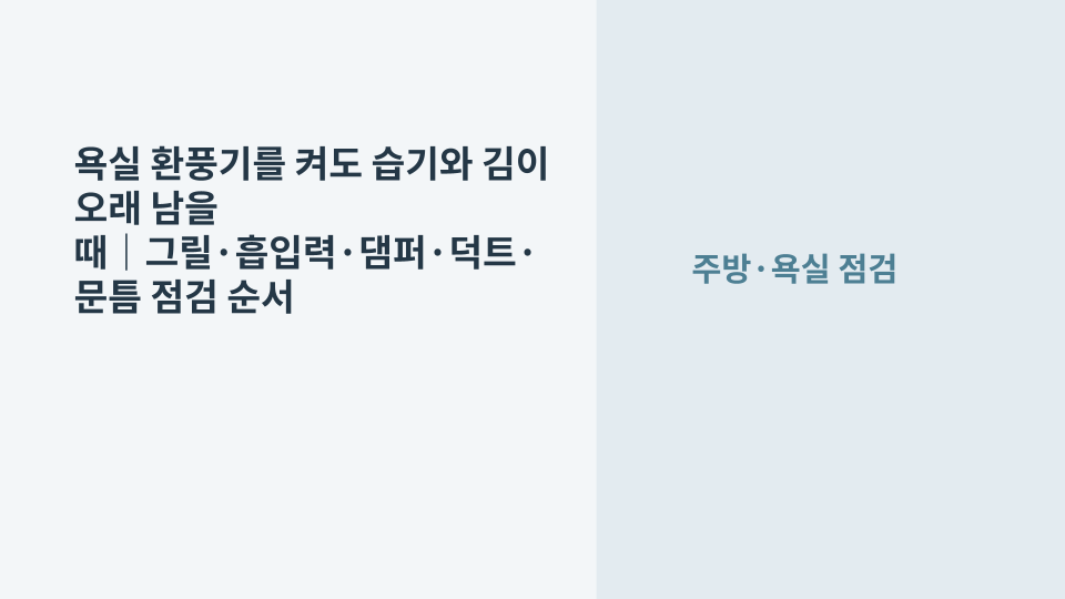 욕실 환풍기를 켰는데도 거울과 벽에 습기가 오래 남아 환기 상태를 확인하는 장면