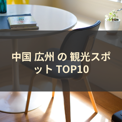 中国 広州 の 観光スポット TOP10 サムネイル