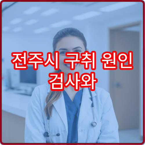 전주시 구취 원인 검사와 입냄새 개선 치료 가능한 병원