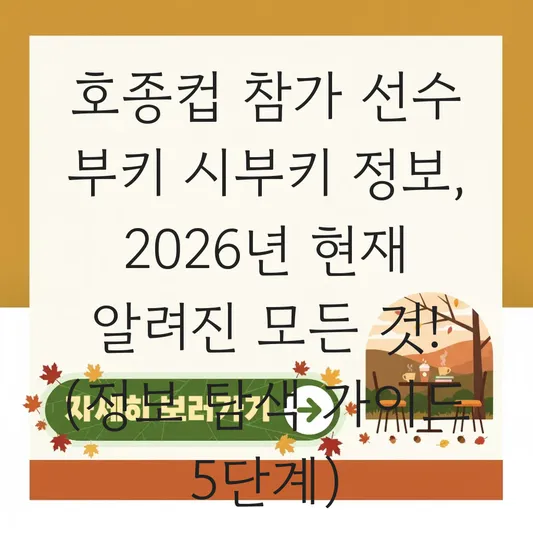호종컵 참가 선수 부키 시부키 정보