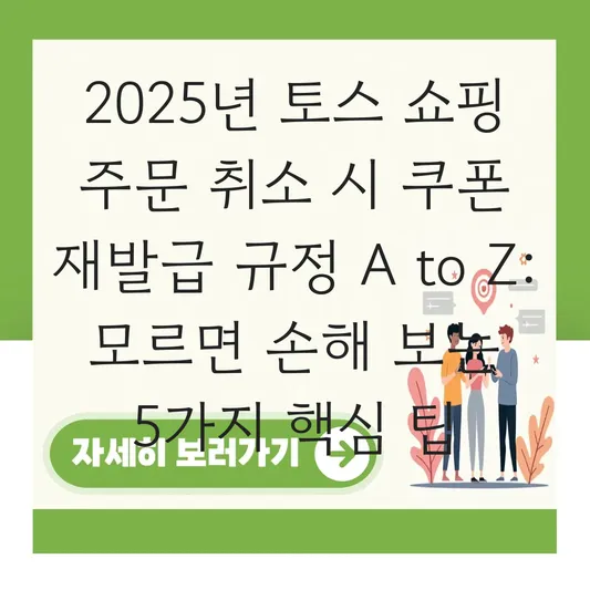 토스 쇼핑 주문 취소 시 사용한 쿠폰 재발급 규정 및 유효기간 확인 대표 이미지