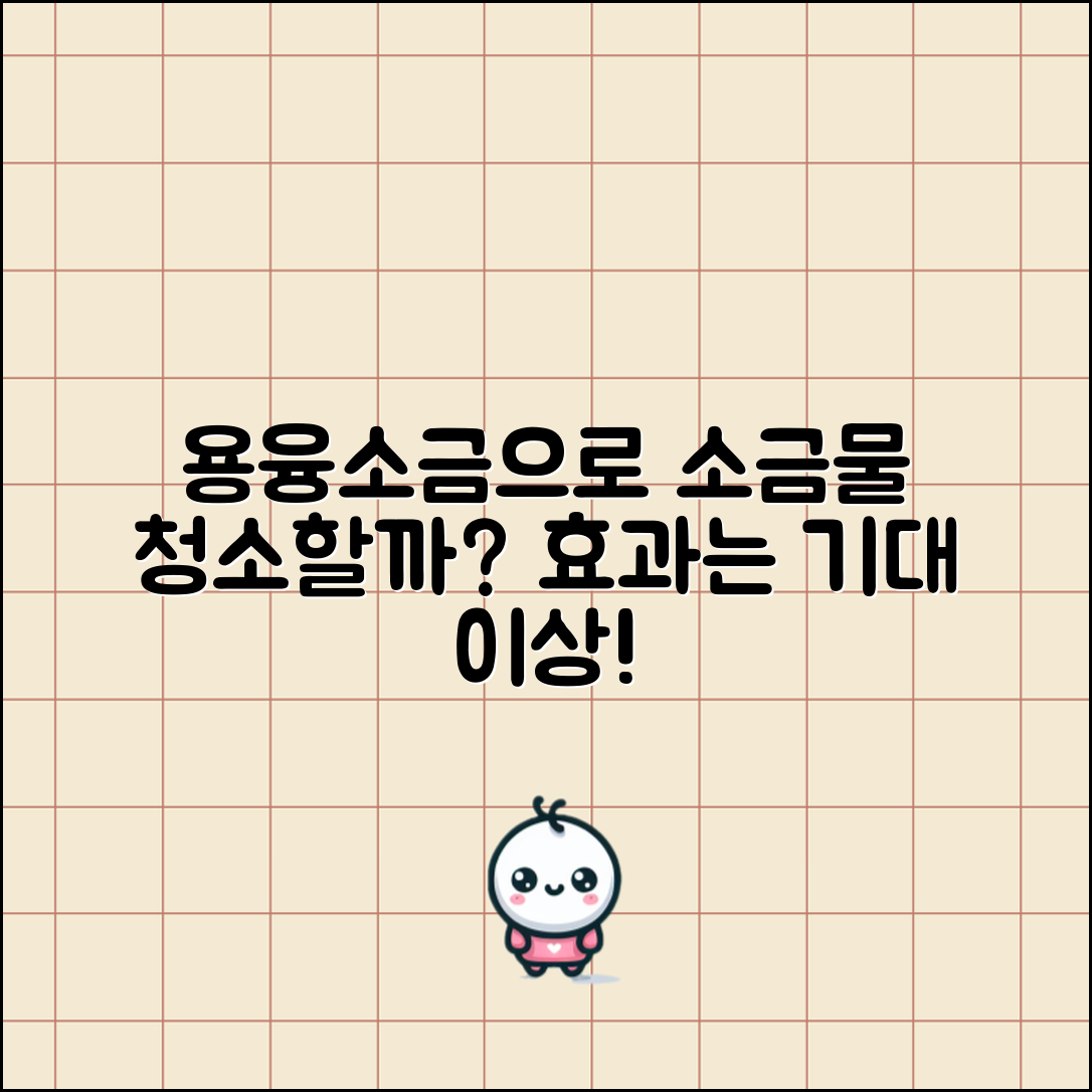 용융소금으로 소금물 장청소, 효과가 있을까요?