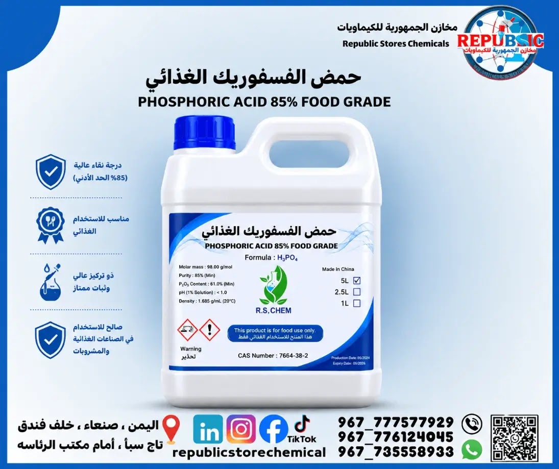 حمض الفسفوريك الغذائي 85%