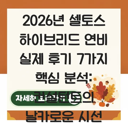 셀토스 하이브리드 연비 실제 후기