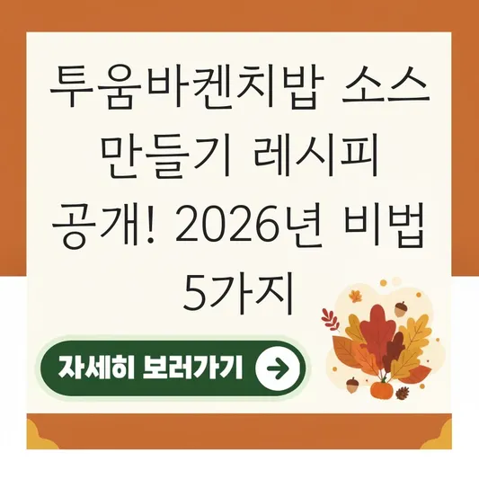 투움바켄치밥 소스 만들기 레시피 공개