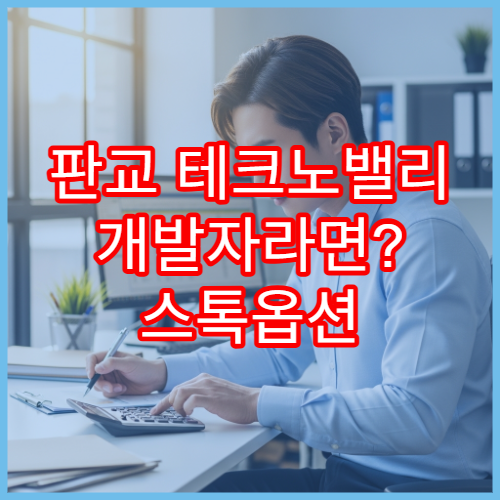 판교 테크노밸리 개발자라면? 스톡옵션 행사와 연말정산 환급금