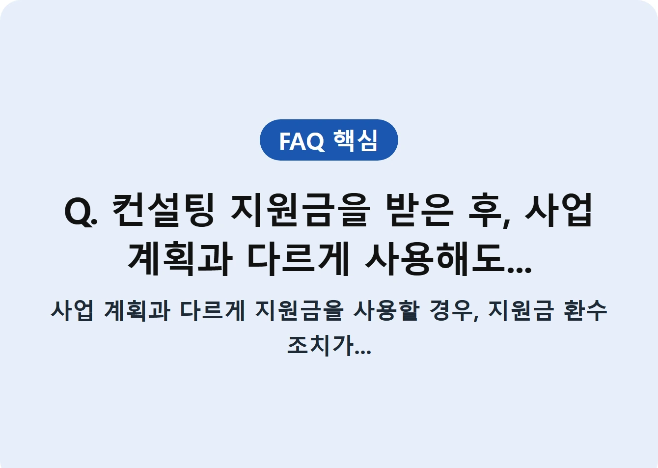 Q. 컨설팅 지원금을 받은 후, 사업 계획과 다르게 사용해도...
