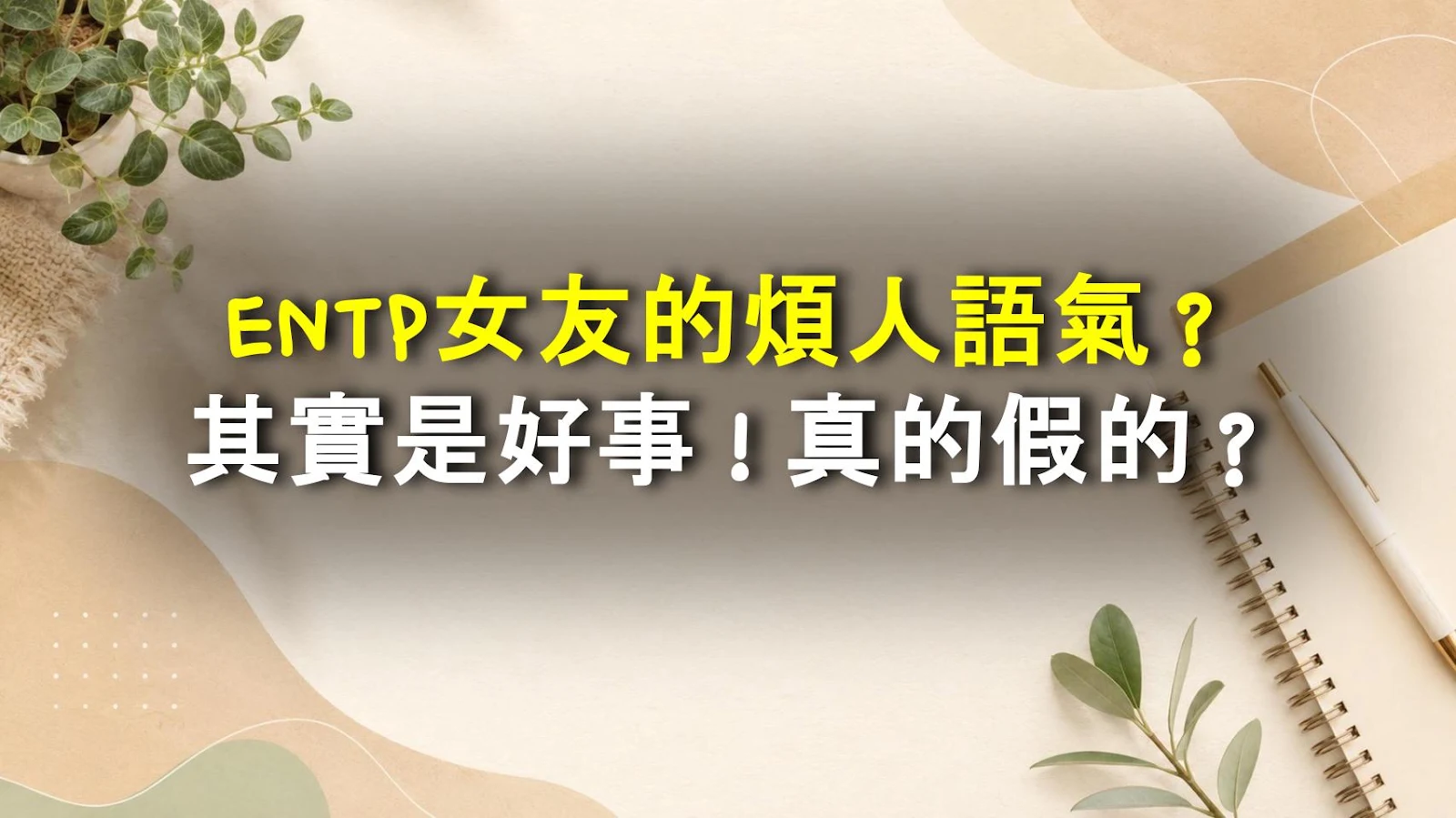 ENTP女友的煩人語氣？其實是好事！真的假的？