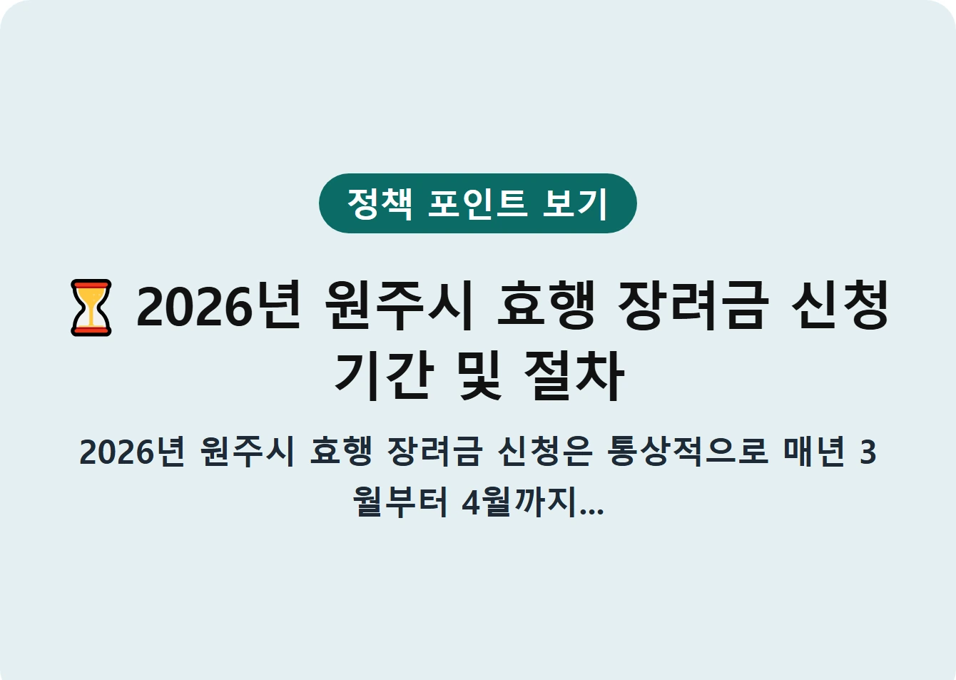 ⏳ 2026년 원주시 효행 장려금 신청 기간 및 절차