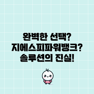 지에스피파워뱅크, 파워뱅크 리뷰, 초보자를 위한 충전기, 완벽한 솔루션, 휴대용 배터리